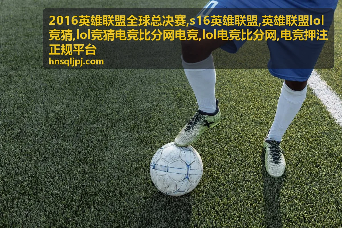2016英雄联盟全球总决赛专题封面图，LOL电竞比分网资料展示
